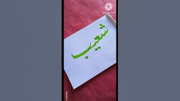 Shuaib name🖍urdu calligraphy ✍️#youtubeshorts