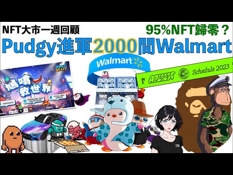 [NFT 中文字幕] 95% NFT 終於歸零？！Pudgy Penguins 進軍 Walmart！apefest, mercedes benz, 鳩噏救世界 NFT news 新聞 香港