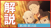 リゼロ 新編集版9話 第1期16 17話 が2倍楽しめる解説動画 Re ゼロから始める異世界生活 Youtube