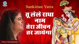 संकीर्तन यात्रा - Tu Lele Radha Naam Tera Jeevan Tar Jayega !! Pyara Vrindavan Dham #Chitralekhaji