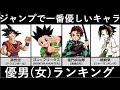 ジャンプで最も優しいキャラ比較【優男・女ランキング】【アニメ・漫画】