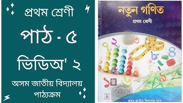 Video 2| Chapter 5 | Notun Gonit | Class One | Assam Jatiya Bidyalay Syllabus | By eparashali