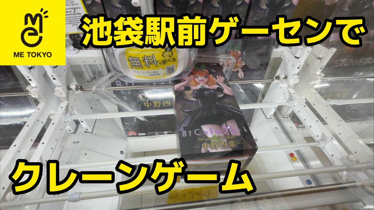 【クレーンゲーム】池袋駅前ゲーセンで新景品［橋渡し］