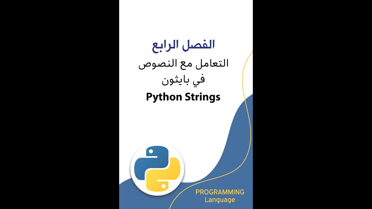 31 دوال إزالة الفراغات أو الحروف المحددة في بايثون String Strip Methods in Python
