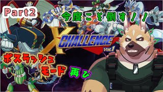 ゲームマンデイ！！【 Xチャレンジ 】その２
