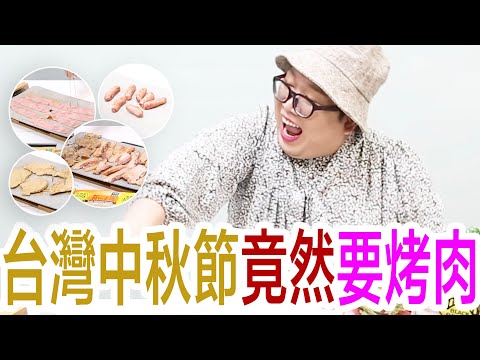 台灣中秋節竟然要烤肉？！