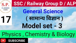 General science || सामान्य विज्ञान || model set - 3 || physics , chemistry and biology