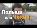 Польша: отличие её от Чехии [NovastranaTV]