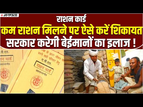 Ration Card: कम राशन मिलने पर ऐसे करें शिकायत, बेईमानों का सरकार करेगी इलाज