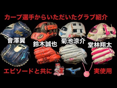 広島カープの選手からいただいたグローブをエピソードと共に紹介します