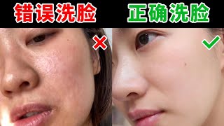爛臉警告！美容師揭露3大洗臉誤區！