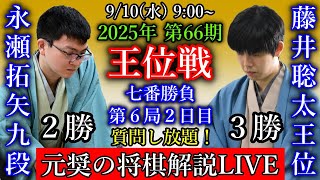 【元奨の将棋解説LIVE】佐藤天彦九段 vs 佐々木勇気八段【第84期順位戦A級3回戦】藤井聡太王位 vs 永瀬拓矢九段【第66期王位戦七番勝負第6局2日目】