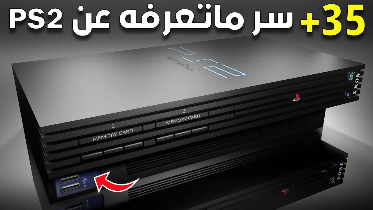 اسرار بلايستيشن 2 اللي ماكنت تدري عنها