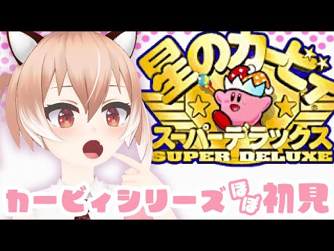 エアライダーの予習がしたい！『星のカービィ スーパーデラックス』初見プレイ【Vtuber/古月アイル】女性実況