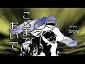 SION「 ここまでおいで(歌詞付) 」