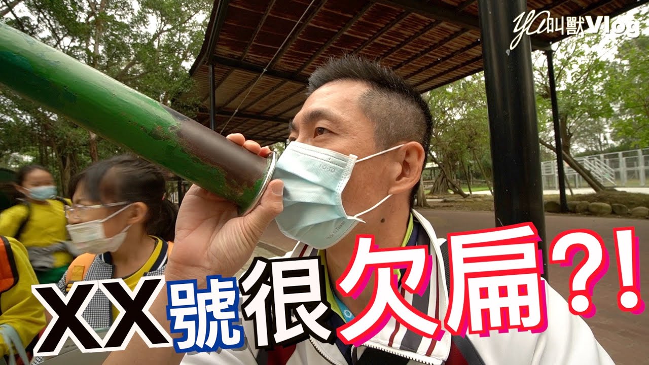 2021校外教學@YA叫獸Vlog