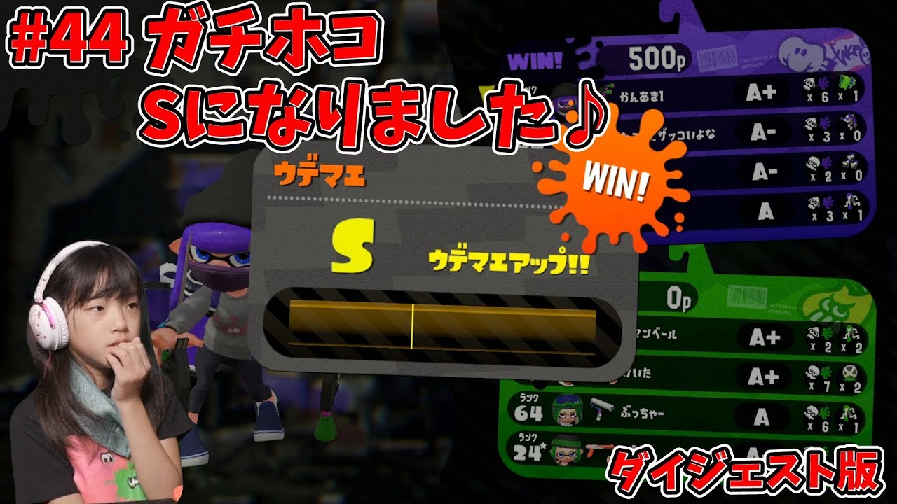 ガチホコsになりました O スプラトゥーン2 強くなりたいから練習44 あきぽん生配信 ダイジェスト版 Youtube