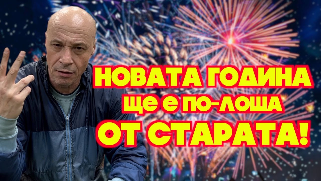 Киро-Брейка:  НОВАТА ГОДИНА ЩЕ Е ПО-ЛОША ОТ СТАРАТА! - НОВАТА ГОДИНА ЩЕ Е ПО-ЛОША ОТ СТАРАТА!
Киро-Брейка