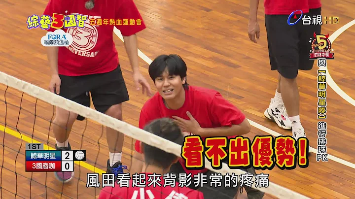 5周年最终战 3国小将化身排球少年 #全明星运动会 #鲸华女排 ｜精彩片段｜五周年热血运动会【综艺3国智】 - 天天要闻