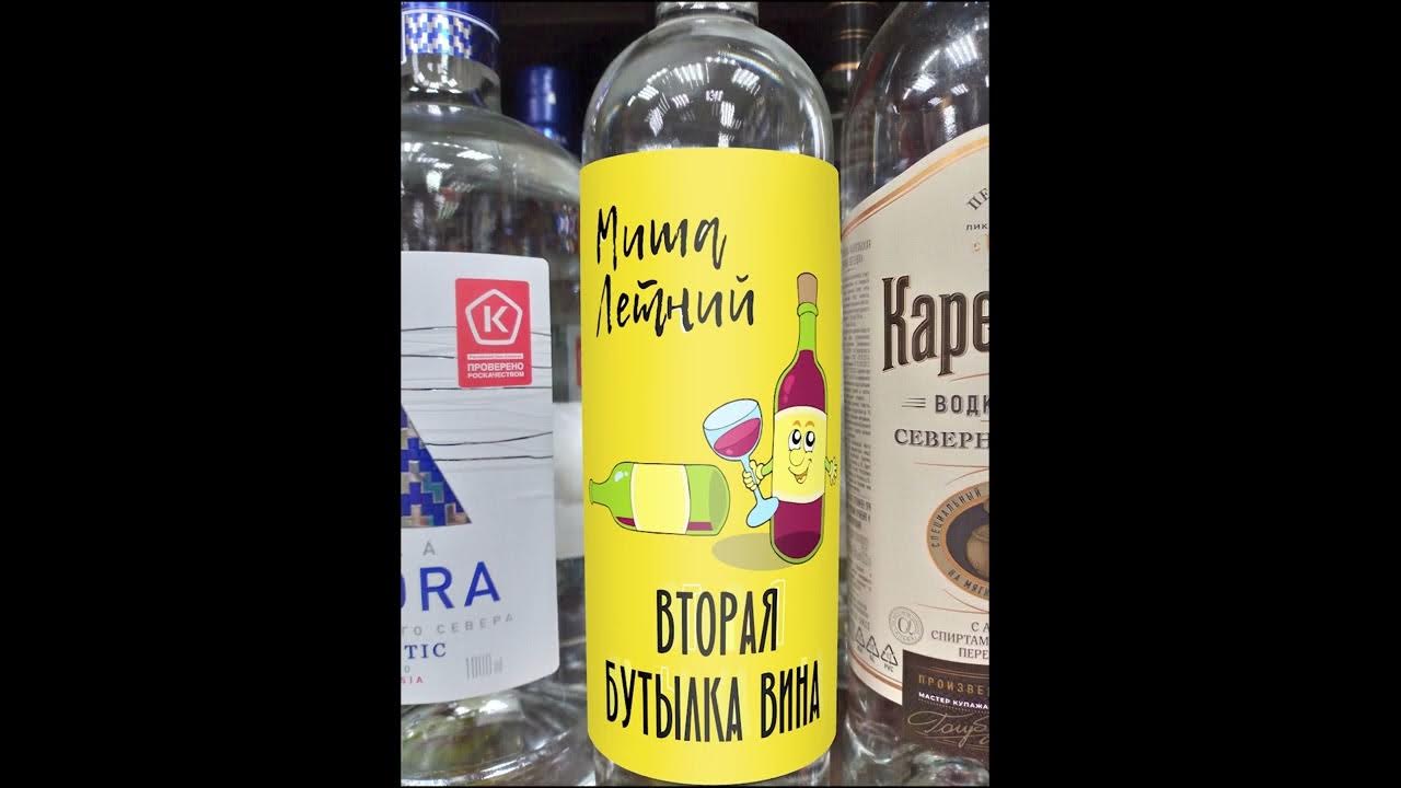 Вторая Бутылка Вина / Новогодний Альбом / Миша Летний - YouTube