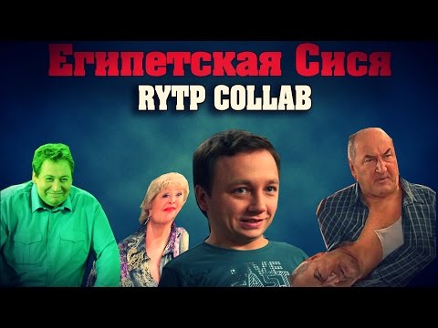 Египетская Сися | RYTP COLLAB