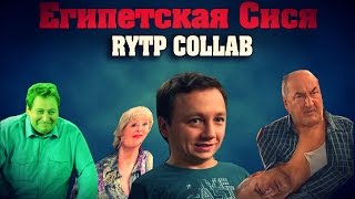 Египетская Сися | RYTP COLLAB Египетская Сися | RYTP COLLAB
