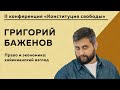 Григорий Баженов - Право и экономика: хайекианский взгляд