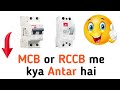 Mcb Rccb me kya antar hai | Mcb and Rccb difference | Rccb aur mcb me kya antar hai