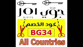 اقوي كوبون خصم هدايا جوي 2022 Discount code Joi Gifts