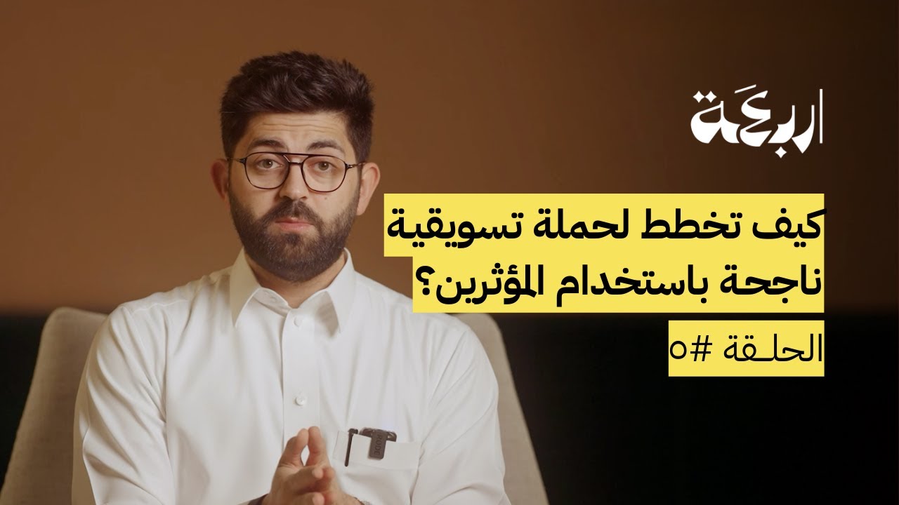 كيف تخطط لحملة تسويقية ناجحة باستخدام المؤثرين؟
