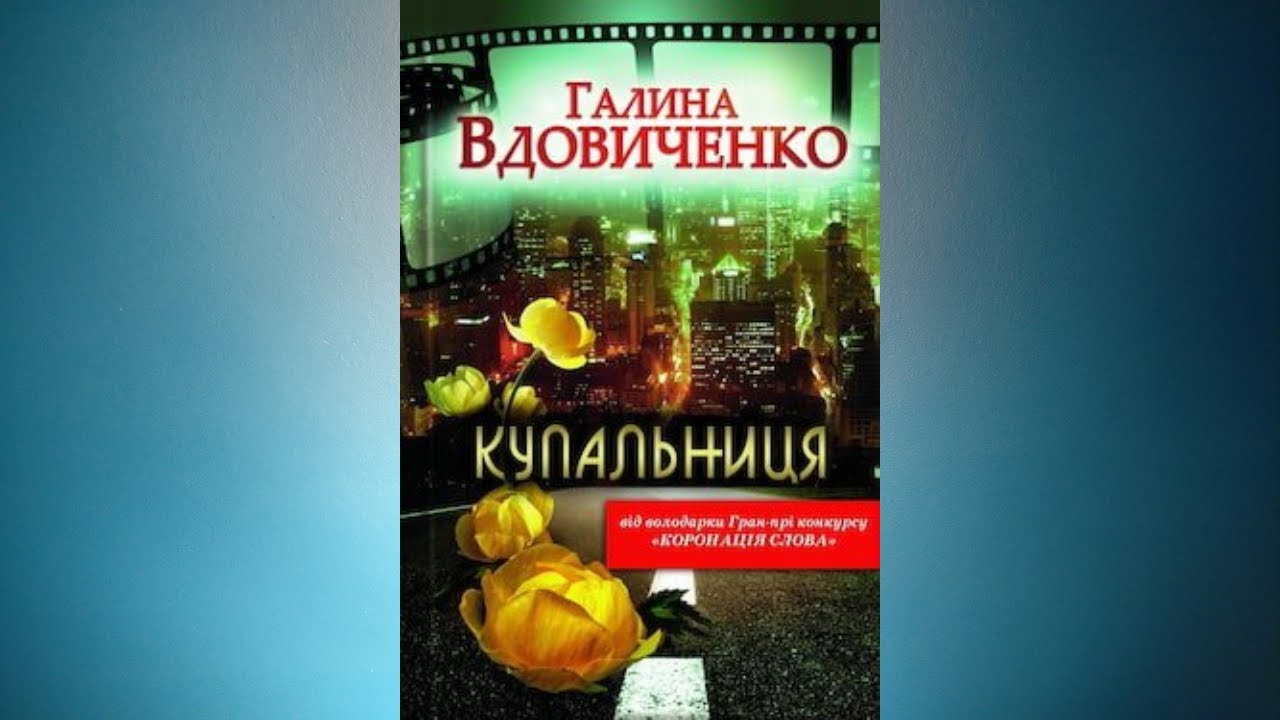 Купальниця - Галина Вдовиченко #аудіокнигаукраїнською