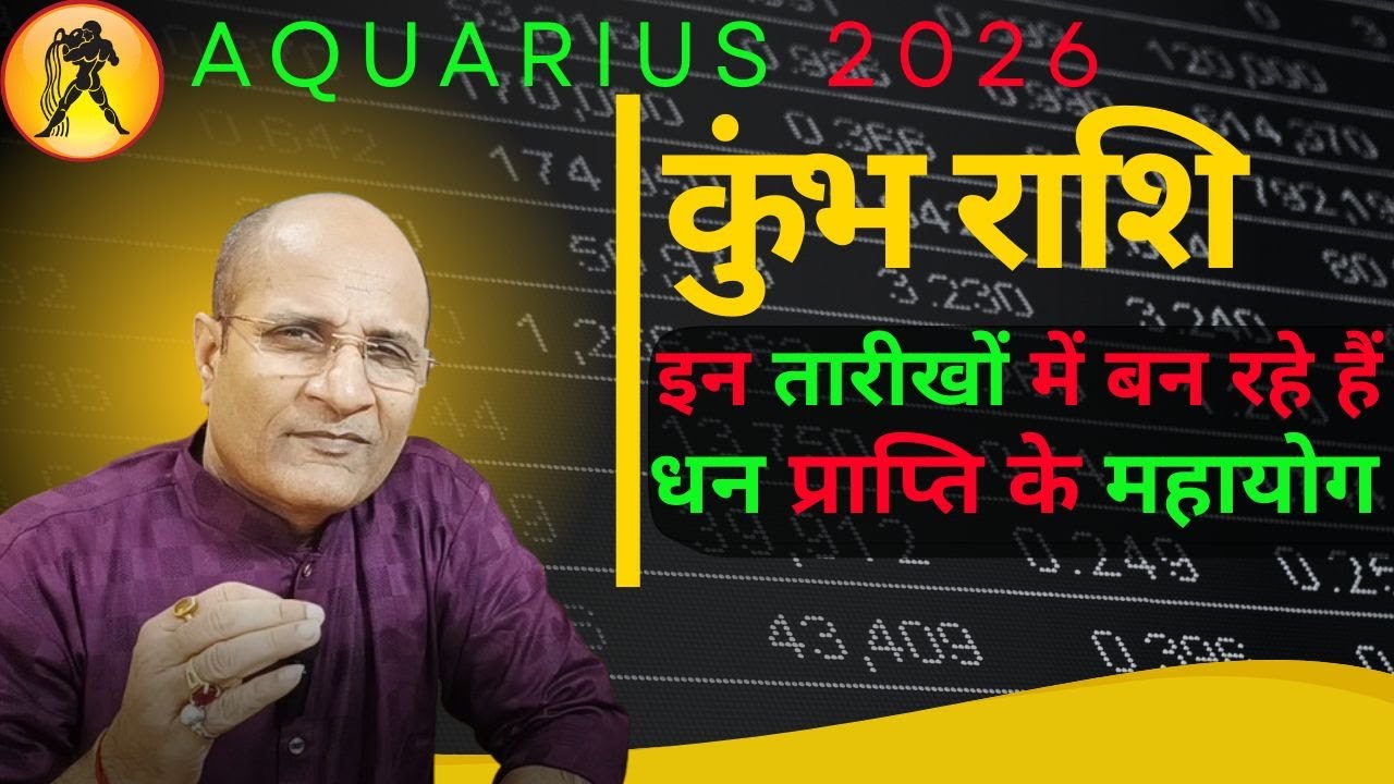 कुंभ राशि 2026 धन प्राप्ति के योग बन रहे हैं इन दिनों मे । 2026 Kumbh Rashi Dhan Prapti Ke Yog