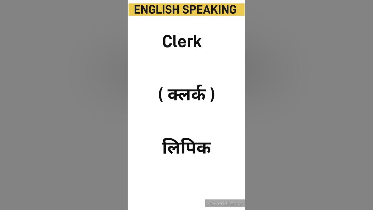 clerk-meaning-in-hindi-speaking-english-speakingtechniques