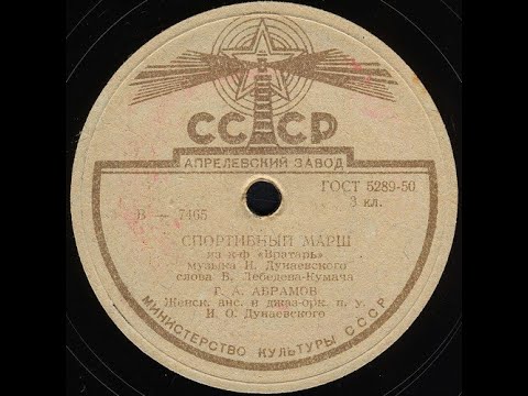 СПОРТИВНЫЙ МАРШ из
