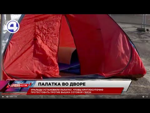 Живут в палатке: протестуют против строительства вышки / Екатеринбург / Свердловская область