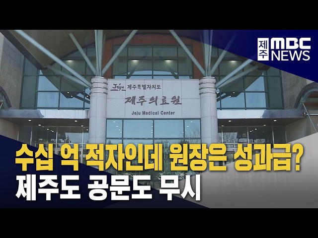 수십 억 적자인데 성과급?‥공문도 무시