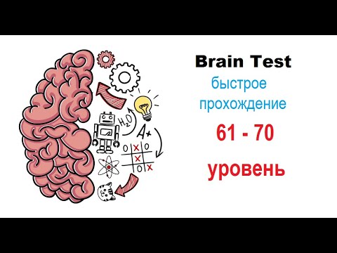 Уровень ответы brain тест