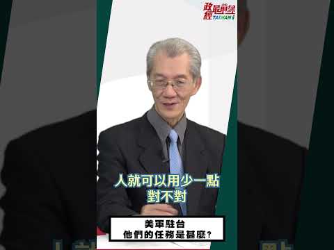 [0320精华]明居正老师:美军拟驻台 真实的终极任务是…@democraticTaiwanChannel