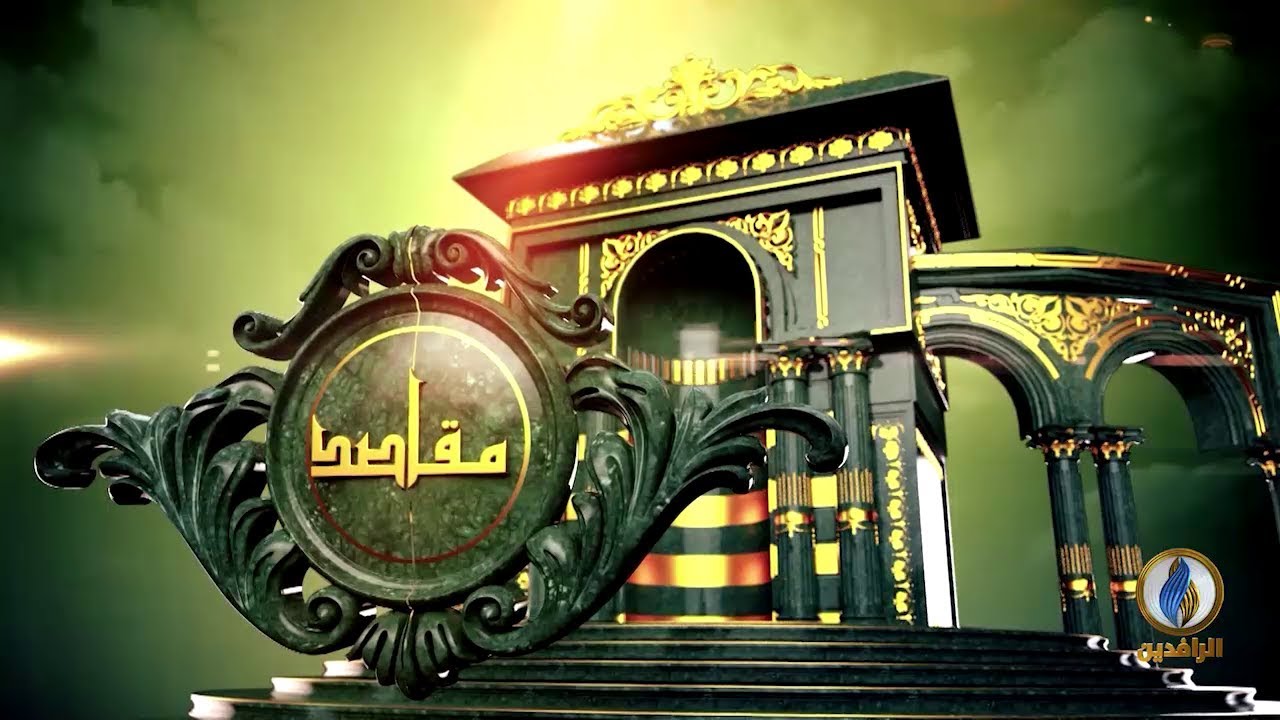 #مقاصد | علامات الساعة.. مع د. حاتم عبد العظيم أستاذ الشريعة الإسلامية | #قناة_الرافدين
