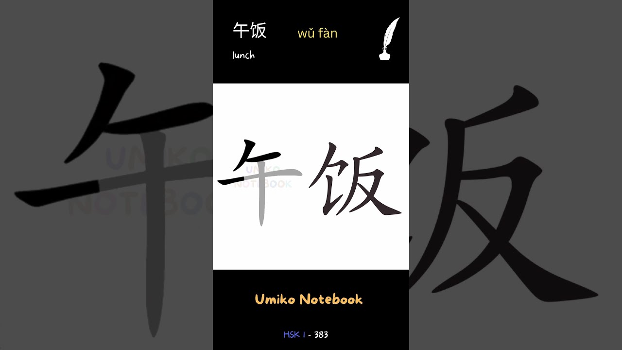 How To Write How To Write lunch In Chinese YouTube How To Write How To Write lunch In Chinese YouTube