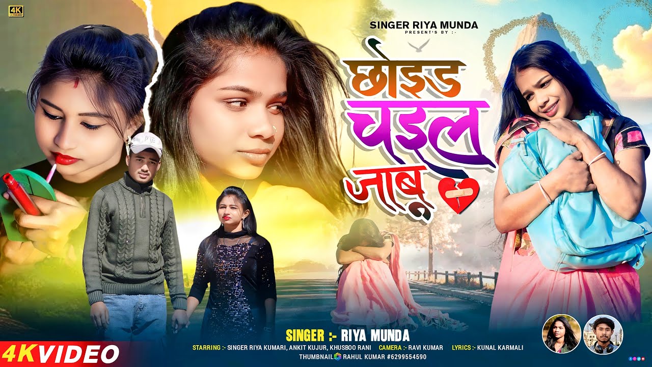 CHHOYD CHAIL JABUN || छोयड़ चैल जाबुं || New Bewafa Sad Song Nagpuri, Singer Riya Munda