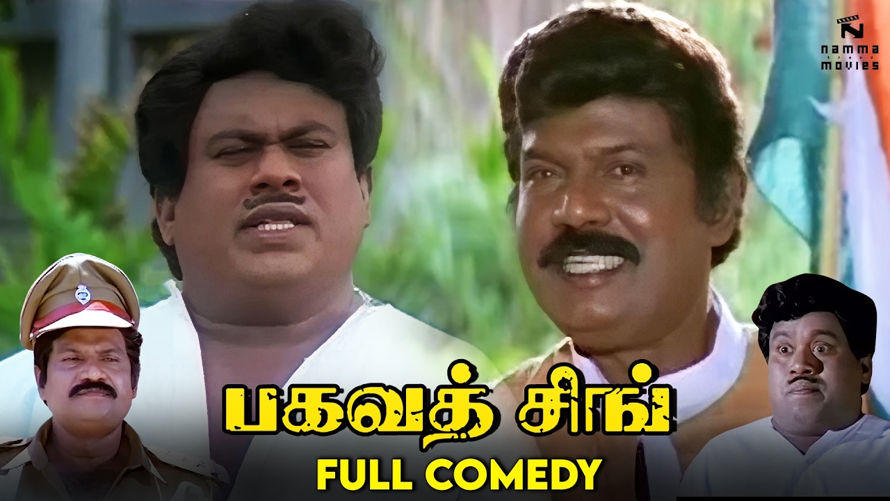 Bhagavath Singh | Goundamani | Senthil | Full Comedy HD | Non-Stop Tamil Comedy Scenes