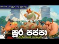 පප්පා ගම වටකරල ගොඩනැගිලි හැදුව සීසර් | Asterix: The Mansions of the Gods  | Sinhala movie explained