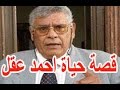 السيرة الذاتية احمد عقل قصة حياة المشاهير 
