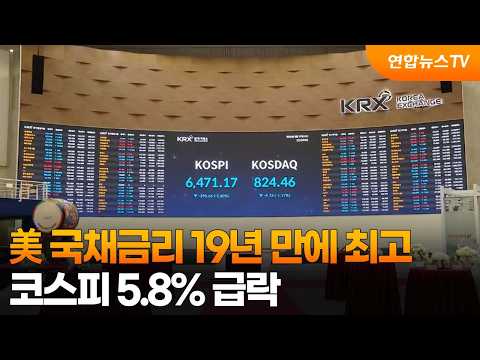 美 국채금리 19년 만에 최고…코스피 5.8% 급락 / 연합뉴스TV (YonhapnewsTV)