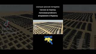 сколько Украина сожгла расияновских танков в 2022 году