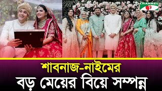শাবনাজ-নাইমের বড় মেয়ের বিয়ে সম্পন্ন | sabnaj naim