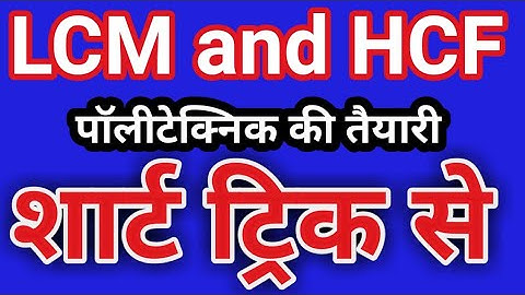 पॉलीटेक्निक LCM AND HCF SHORT TRICK बिहार पॉलीटेक्निक exam 2020