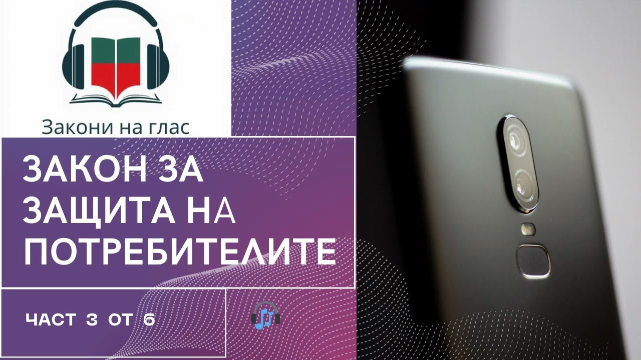 🎧 ЗАКОН ЗА ЗАЩИТА НА ПОТРЕБИТЕЛИТЕ - част 3 от 6 ⏱️ Времетраене: 90 мин 📅