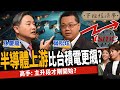 【股票】半導體上游比台積電更飆？高手：主升段才剛開始？ft. 孫慶龍、葉松炫｜下班經濟學442